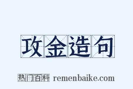 攻金造句是什么意思的图片